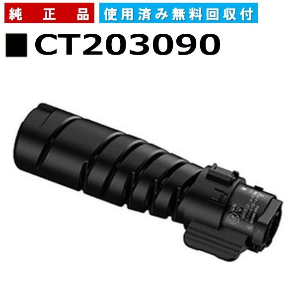 FUJIFILM (旧 富士ゼロックス) CT203090 純正品 トナーカートリッジ 