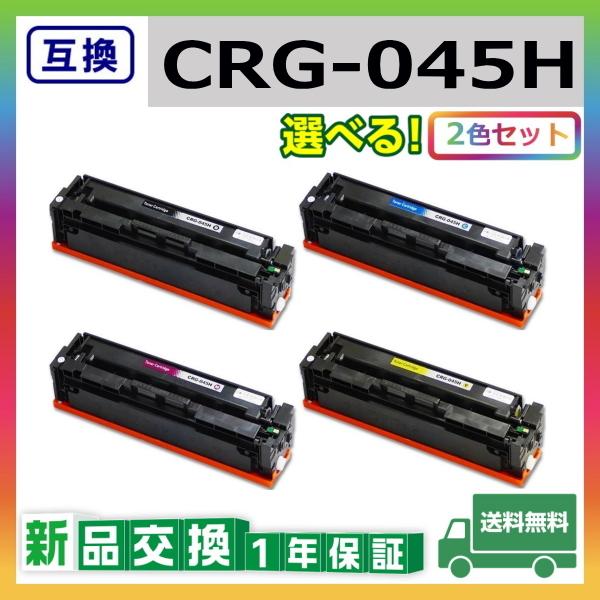 キャノン CRG-045H (ブラック シアン マゼンタ イエロー) 互換品