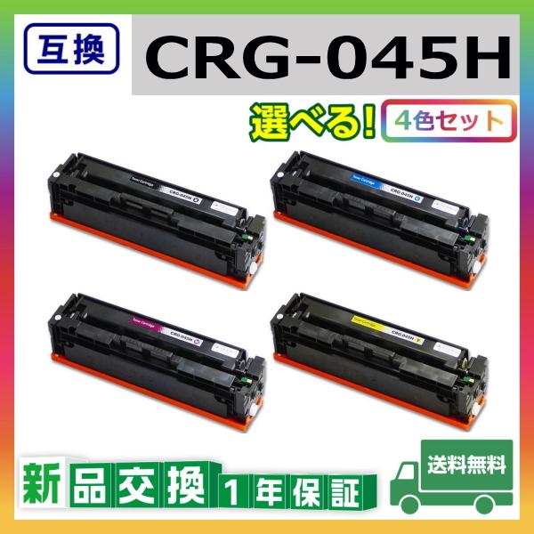 キャノン CRG-045H (ブラック シアン マゼンタ イエロー) 互換品 