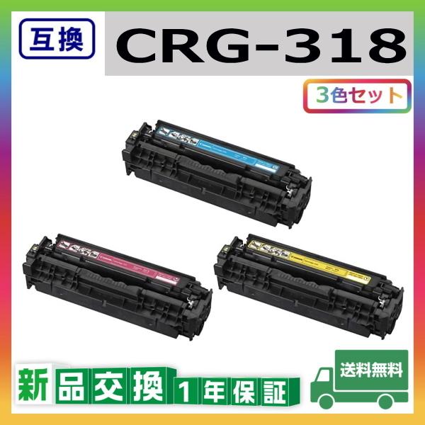 キャノン CRG-318 (シアン マゼンタ イエロー) 互換品 トナー  
