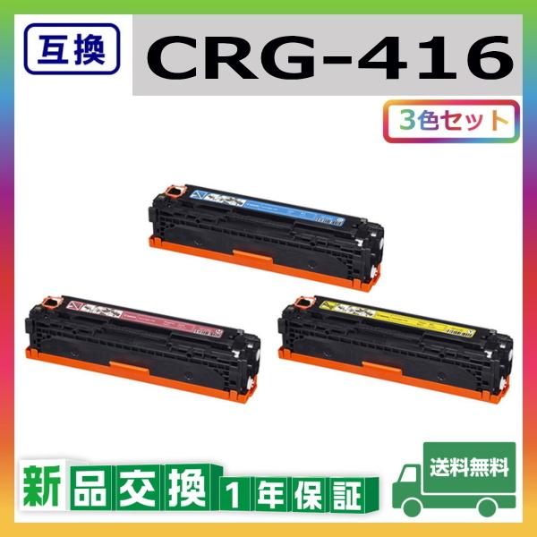 キヤノン キャノン CRG-416 (シアン マゼンタ イエロー) 互換品