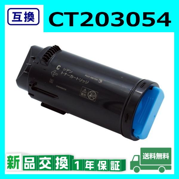 FUJIFILM トナーカートリッジ シアン CT203054 FUJIFILM 富士フイルム CT203054 シアン 互換品 トナー
