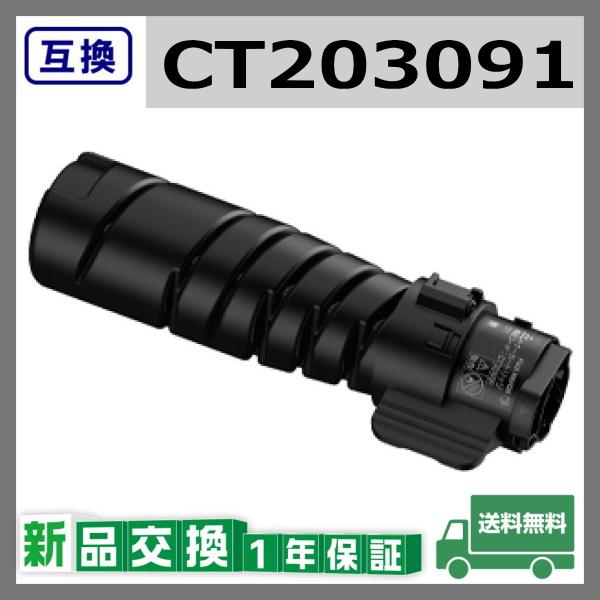 富士フイルム CT203091 互換品 トナーカートリッジ 富士ゼロックス 
