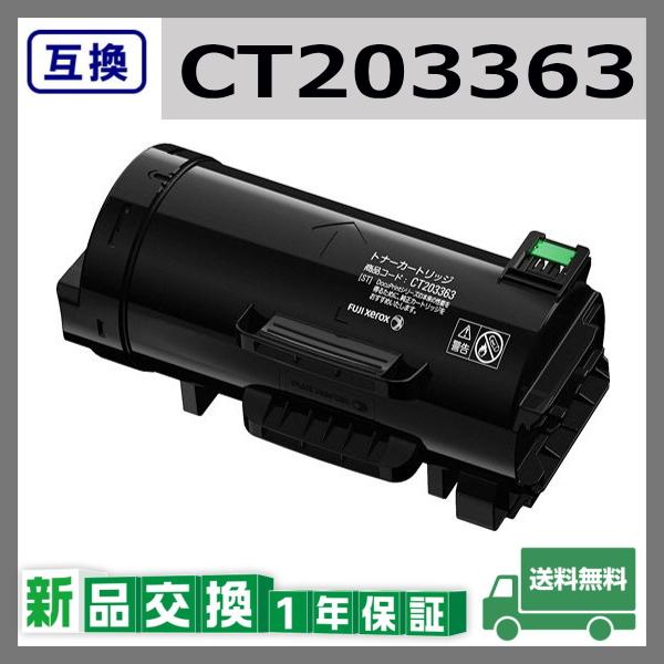専用品 FUJIFILM 富士フイルム CT203363 互換品 トナーカートリッジ