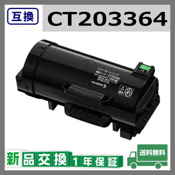 FUJIFILM（フジフイルム） 富士フイルム CT203364 互換品 トナー