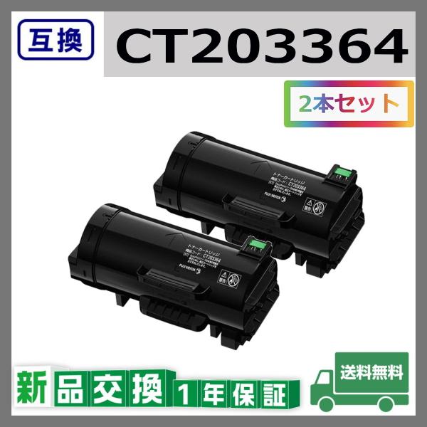 FUJIFILM 富士フイルム CT203364 互換品 トナーカートリッジ 富士
