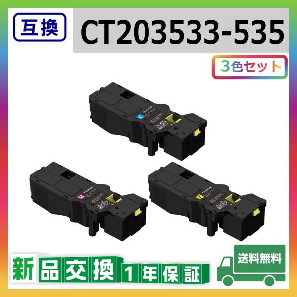 富士フイルム CT203533-535 (シアン マゼンタ イエロー) 互換品 トナー  