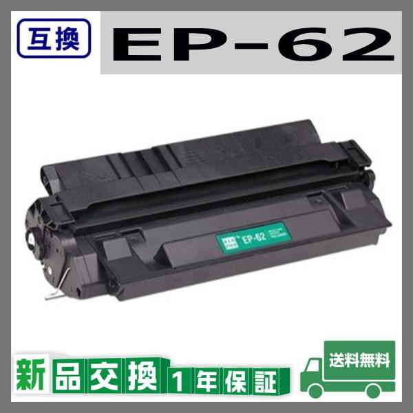 キヤノン（Canon） キャノン EP-62 互換品 トナーカートリッジ EP62 
