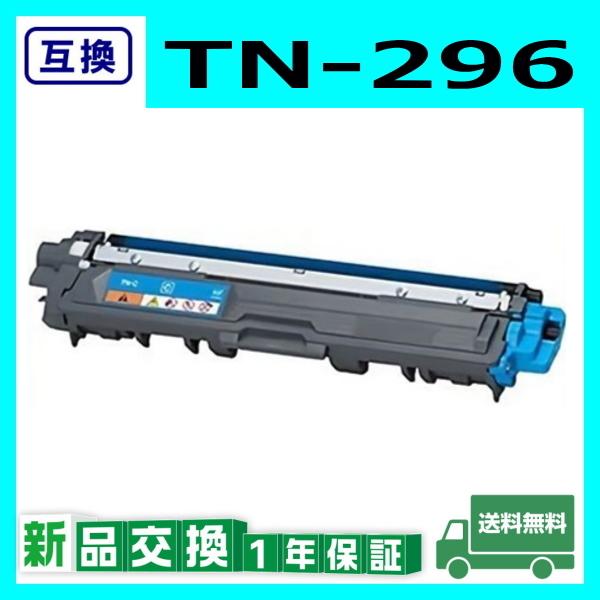 ブラザー工業 TN-296 シアン 互換品 トナーカートリッジ TN296 CYN HL