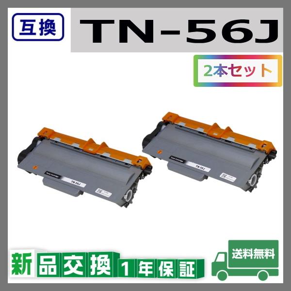brother TN-56J トナーカートリッジ 2個セット TN-56J 大容量 単品 2本以上ご購入で送料無料 ブラザー