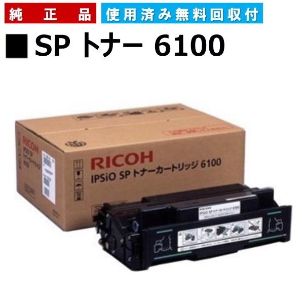 リコー SP トナー 6100 純正品 トナーカートリッジ メーカー直送 IPSiO 