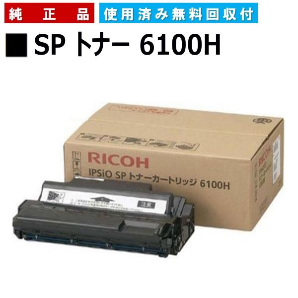 リコー SP トナー 6100H 純正品 トナーカートリッジ メーカー