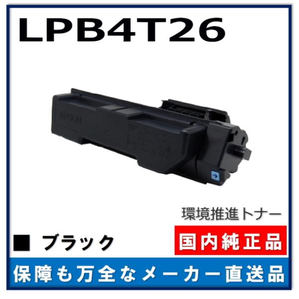 エプソン LPB4T26 環境推進トナーS 純正品 トナーカートリッジ メーカー直送 LP-S380DN