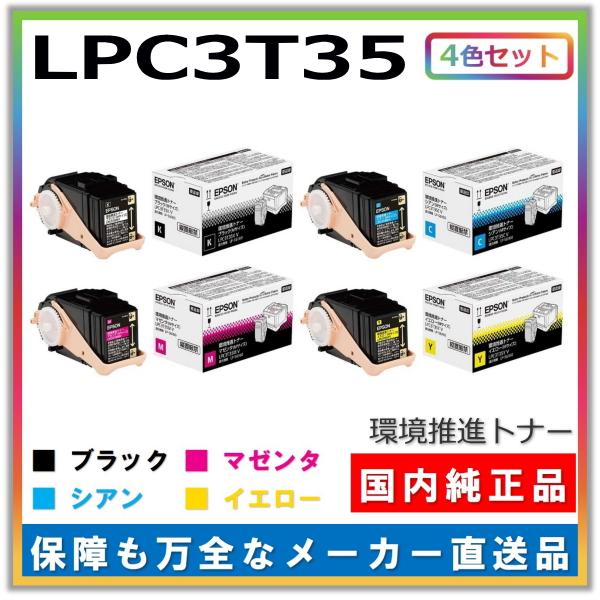新品！環境推進トナーLPC3T35 マゼンダイエローシアン7個セット エプソン LPC3T35 4色セット (ブラック シアン マゼンタ
