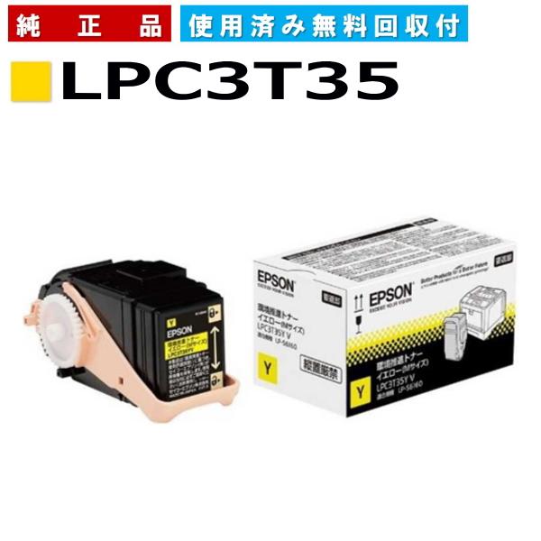 エプソン LPC3T35Y イエロー 環境推進トナー 純正品 トナー