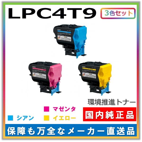 エプソン EPSON LPC4T9 環境推進トナー マゼンタ シアン イエロー LPC4T9CVの基本情報・対応製品｜製品情報｜エプソン