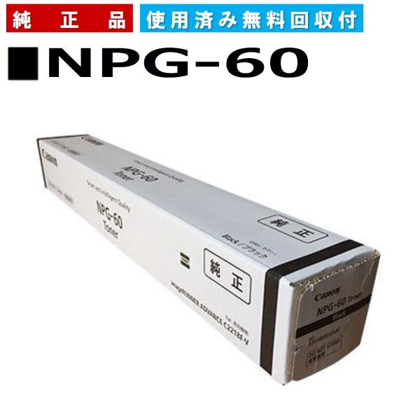 Canon複合機用トナー NPG-60 ブラック（新品・未開封）純正品 キヤノン