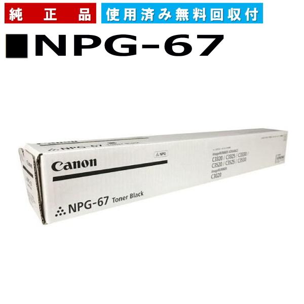 キヤノン キャノン用 NPG-67 ブラック CANON用 純正品 (NPG-67 キヤノン キャノン用 NPG-67 ブラック CANON用 純正品 (NPG-67