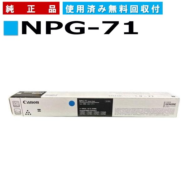キヤノン キャノン用 NPG-71 シアン CANON用 純正品 (NPG-71 CYN キヤノン キャノン用 NPG-71 シアン CANON用 純正品 (NPG-71 CYN