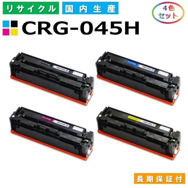 キヤノン（Canon） キヤノン用 トナーカートリッジ 045H 全色 4本