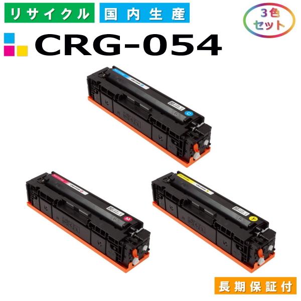 キヤノン（Canon） キヤノン用 トナーカートリッジ 054 カラー色 3本