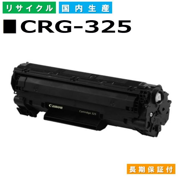 キヤノン（Canon） キヤノン用 トナーカートリッジ 325 (CRG325