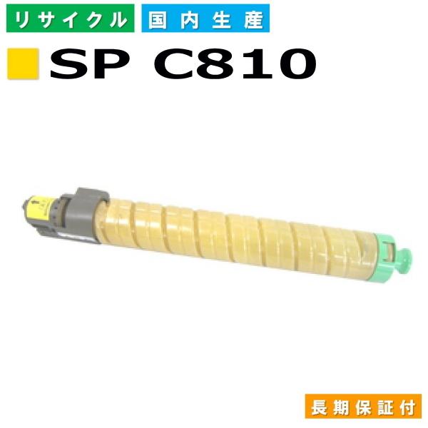リコー用 IPSiO SP C810 SP C811 SP C810-ME SP トナー C810 イエロー 