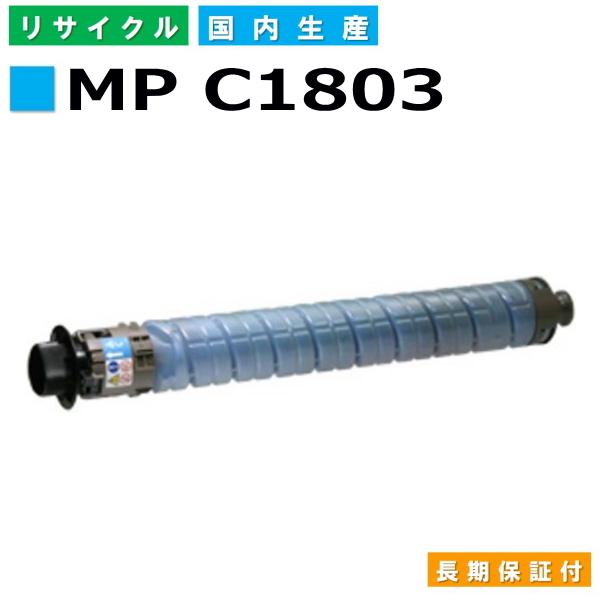 リコー リコー用 imagio MP C1803 C1803SP C1803SPF トナー シアン 