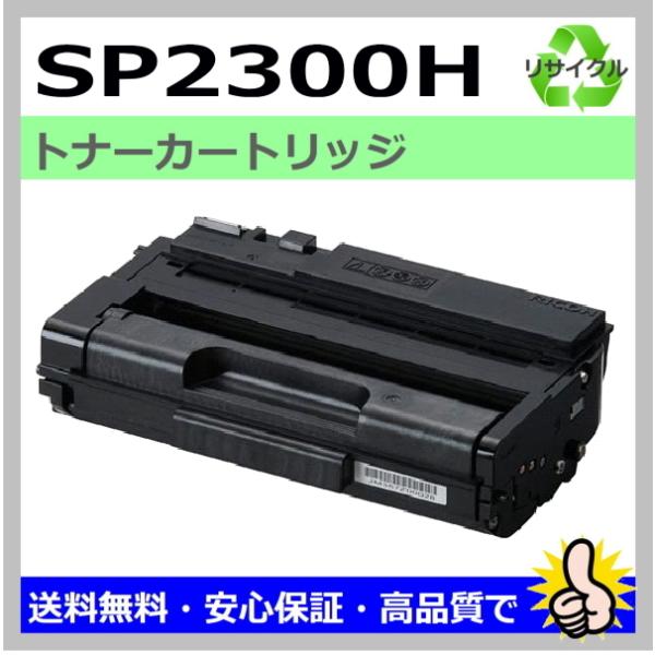 リコー（RICOH） 日本製 再生トナー 適合機種) RICOH SP 2300 リコー用