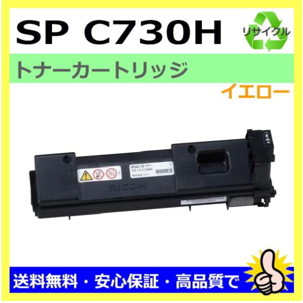 リコー（RICOH） 日本製 再生トナー 適合機種) IPSiO SP C730 SP C731