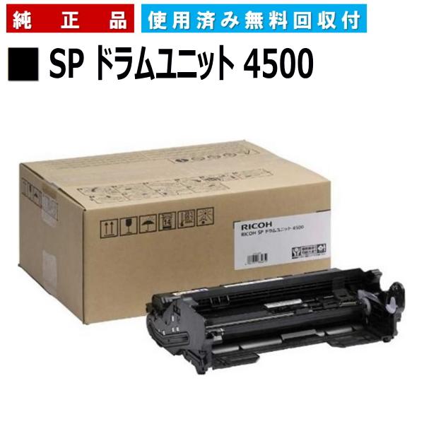 リコー SP ドラムユニット 4500 純正品 ドラムカートリッジ メーカー直送 RICOH SP 3610 RICOH SP 3610SF  RICOH SP 4500 RICOH SP 4510 RICOH SP 4510SF