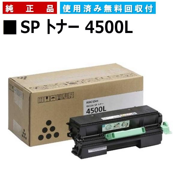 リコー SP トナー 4500L 純正品 トナーカートリッジ メーカー