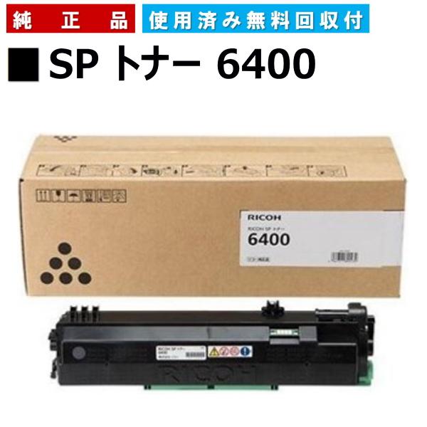 リコー純正トナーカートリッジ RICOH  SP6400 リコー（RICOH） 純正トナー RICOH SP6400H モノクロ 600572 1個