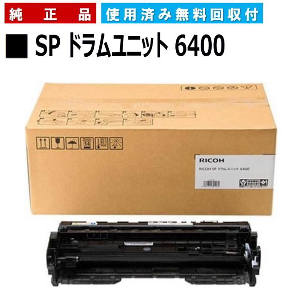 リコー RICOH SP ドラムユニット 6400 純正品 ドラムカートリッジ