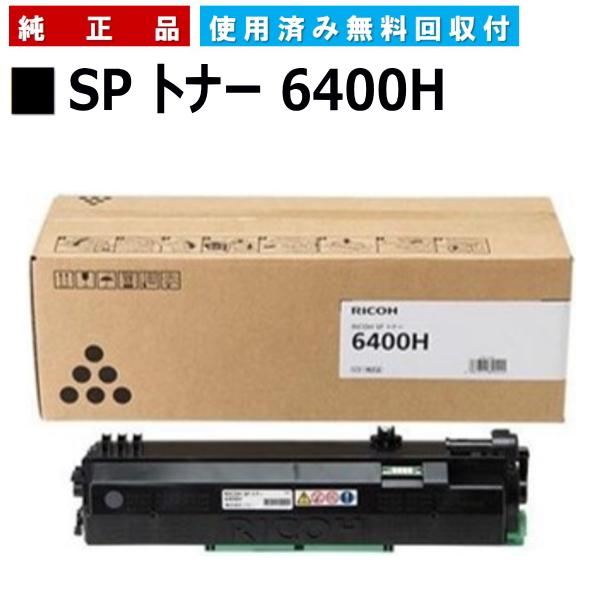リコー（RICOH） SP トナー 6400H 純正品 トナーカートリッジ メーカー