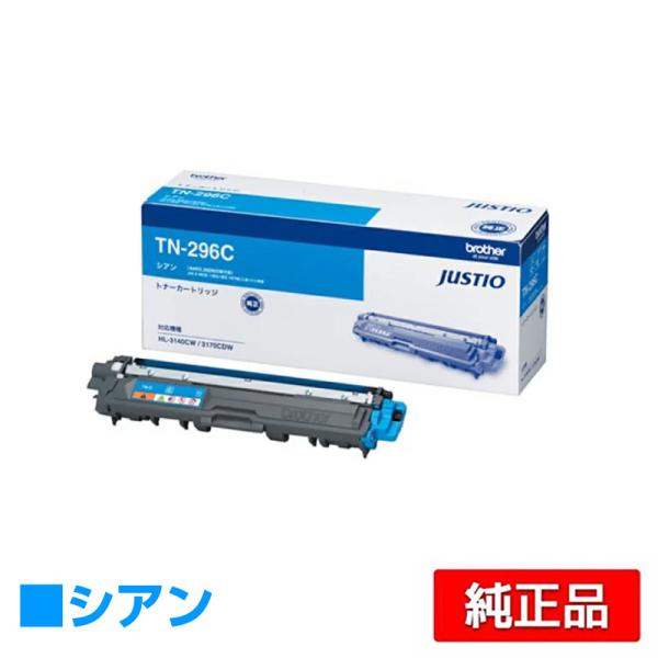 Brother TN-296C 〘シアン〙 トナーカートリッジ ブラザー（brother） 純正トナー TN-296C シアン（大容量） - アスクル