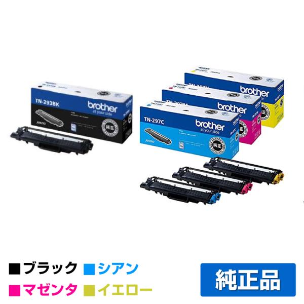 【新品未開封】ブラザー 純正トナー 4色 TN-297CMY TN-293BK ブラザー工業 ブラザー TN-293BK/TN-297CMYトナーカートリッジ 4色