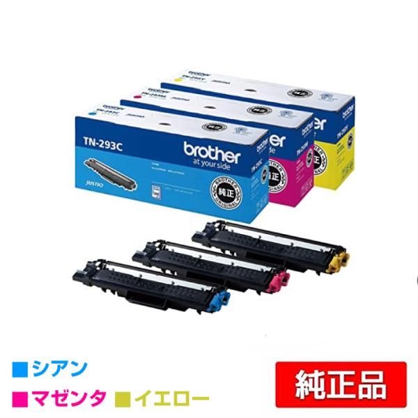 ブラザー brother TN-293CMYトナーカートリッジ カラー3色/シアン 