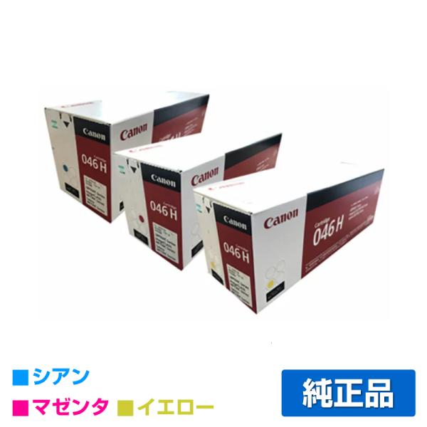 Canon 046 H トナーカートリッジ 3色セット キヤノン CANON トナーカートリッジ046H/CRG-046H カラー3色