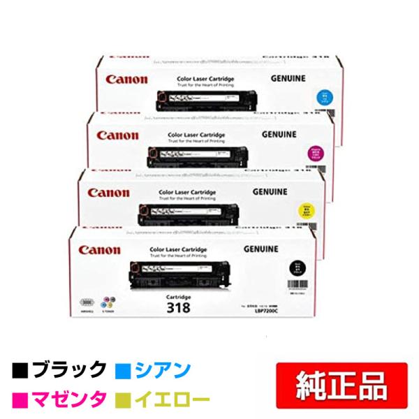 Canon キャノン 純正トナー 318 ブラック　イエロー　まとめて toner-sanko_ca-tc-318-4c-set-