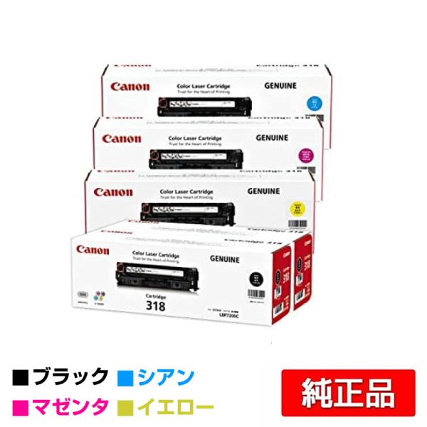 Canon Cartridge 318 4色セット キヤノン CANON トナーカートリッジ318 ブラック・イエロー