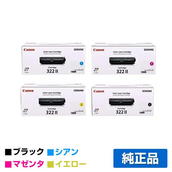 キヤノン トナーカートリッジ322II/CRG-322II 4色/ブラック/シアン 