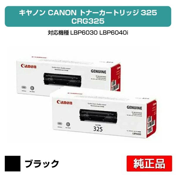キヤノン（Canon） トナーカートリッジ325/CRG-325 ブラック/黒2本