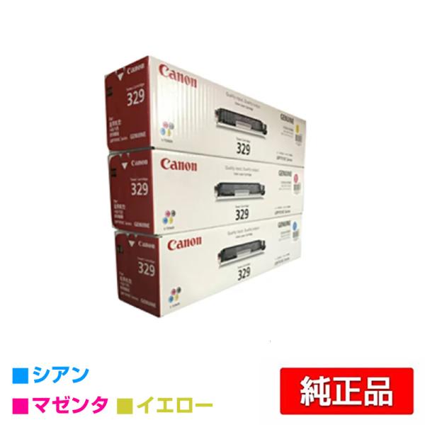 Canon トナーカートリッジ 329 3色セット キヤノン CANON トナーカートリッジ329/CRG-329 カラー3色/シアン