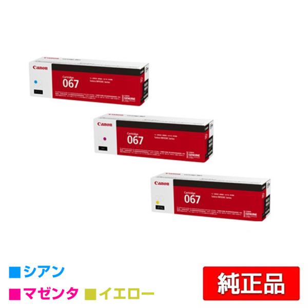 キヤノン（Canon） トナーカートリッジ067/CRG-067 カラー3色/シアン
