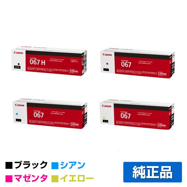 【年内特別値下げ中】純正品　Canon 067 トナーカートリッジ 4色セット キヤノン（Canon） トナーカートリッジ067/CRG-067 4色/ブラック黒大