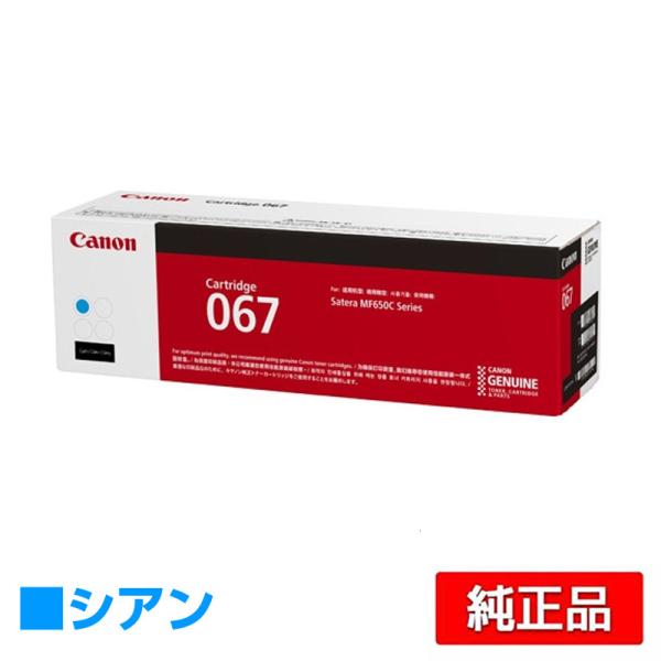 キヤノン（Canon） トナーカートリッジ067/CRG-067 シアン/青 純正