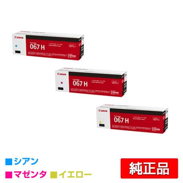 本日限定値下げ Canon 067 H カートリッジ シアン　イエロー Satera Canon トナーカートリッジ 067 ブラック シアン マゼンタ