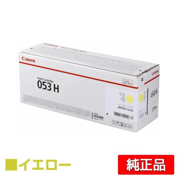 キヤノン（Canon） トナーカートリッジ053H/CRG-053H 黄/イエロー 純正