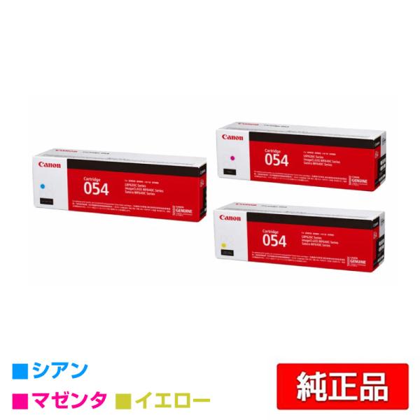 【Canon 054】 純正トナーカートリッジ シアン、マゼンタ、イエロー3色 キヤノン（Canon） トナーカートリッジ054/CRG-054 カラー3色/シアン